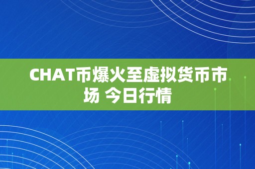 CHAT币爆火至虚拟货币市场 今日行情