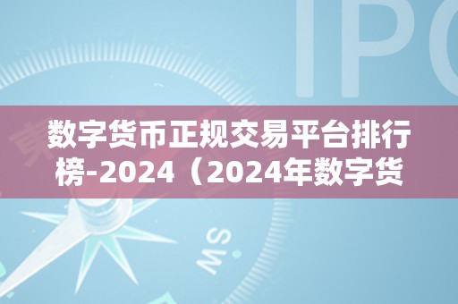 数字货币正规交易平台排行榜-2024（2024年数字货币正规交易平台排行榜-2024）