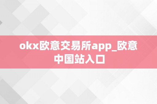 okx欧意交易所app_欧意中国站入口