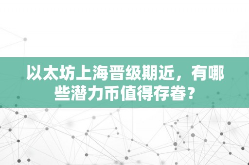 以太坊上海晋级期近，有哪些潜力币值得存眷？