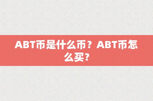 ABT币是什么币？ABT币怎么买？