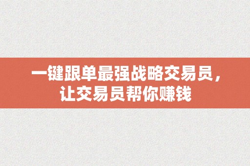 一键跟单最强战略交易员，让交易员帮你赚钱