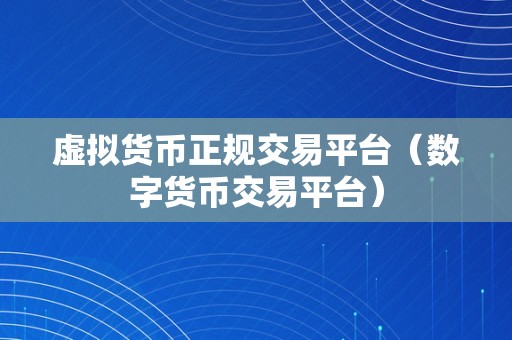 虚拟货币正规交易平台（数字货币交易平台）