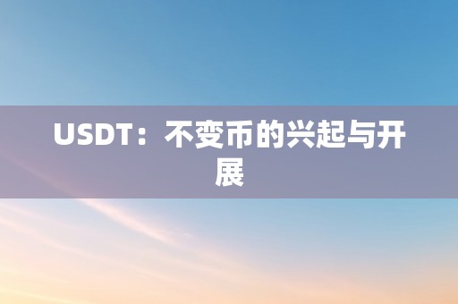 USDT：不变币的兴起与开展