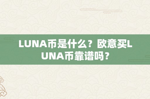 LUNA币是什么？欧意买LUNA币靠谱吗？