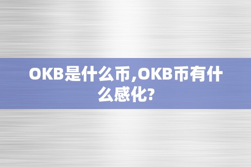 OKB是什么币,OKB币有什么感化?