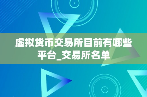 虚拟货币交易所目前有哪些平台_交易所名单