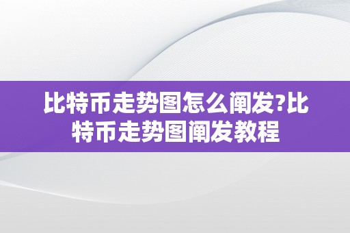 比特币走势图怎么阐发?比特币走势图阐发教程