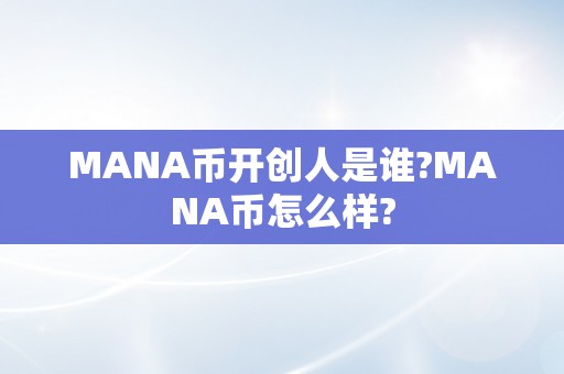 MANA币开创人是谁?MANA币怎么样?