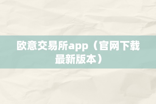 欧意交易所app（官网下载最新版本）