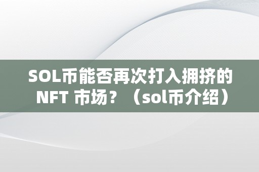 SOL币能否再次打入拥挤的 NFT 市场？（sol币介绍）