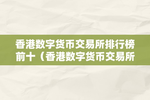 香港数字货币交易所排行榜前十（香港数字货币交易所排行榜前十名）