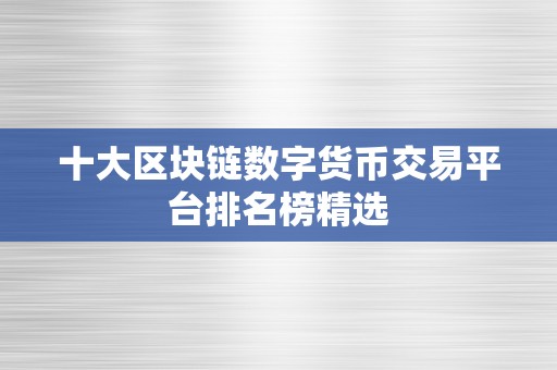 十大区块链数字货币交易平台排名榜精选