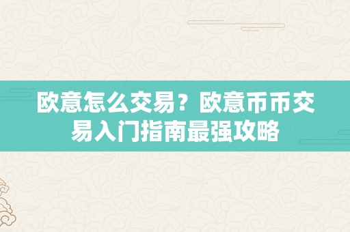 欧意怎么交易？欧意币币交易入门指南最强攻略