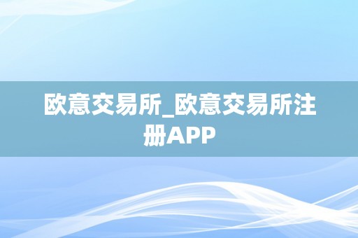 欧意交易所_欧意交易所注册APP