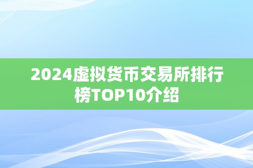 2024虚拟货币交易所排行榜TOP10介绍