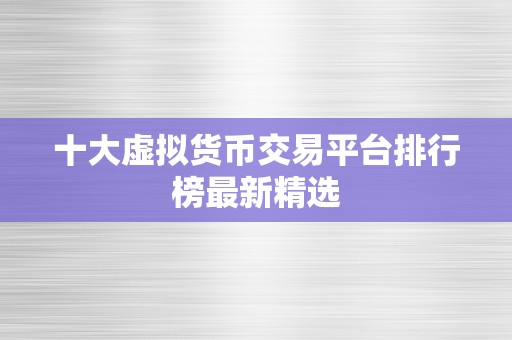 十大虚拟货币交易平台排行榜最新精选