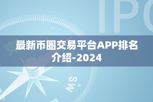 最新币圈交易平台APP排名介绍-2024