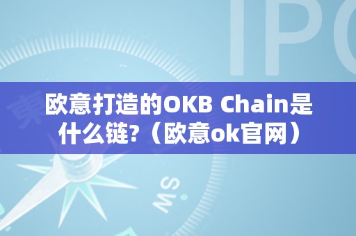 欧意打造的OKB Chain是什么链?（欧意ok官网）