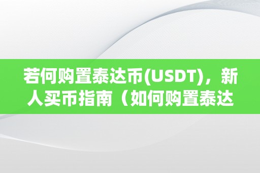 若何购置泰达币(USDT)，新人买币指南（如何购置泰达币）