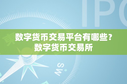 数字货币交易平台有哪些？数字货币交易所