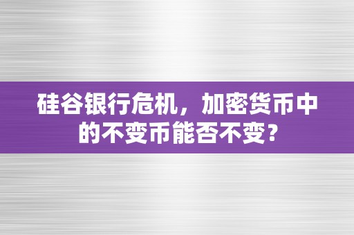 硅谷银行危机，加密货币中的不变币能否不变？