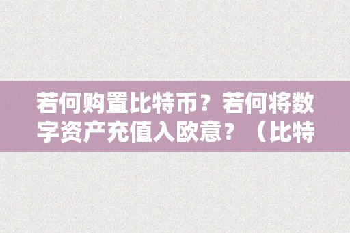 若何购置比特币？若何将数字资产充值入欧意？（比特币数字交易）