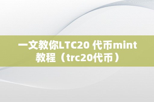 一文教你LTC20 代币mint教程（trc20代币）