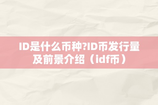 ID是什么币种?ID币发行量及前景介绍（idf币）