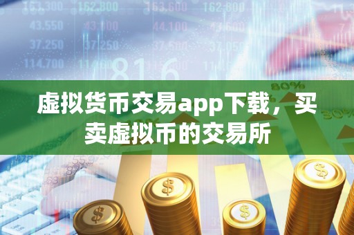 虚拟货币交易app下载，买卖虚拟币的交易所