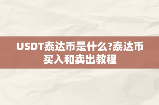 USDT泰达币是什么?泰达币买入和卖出教程