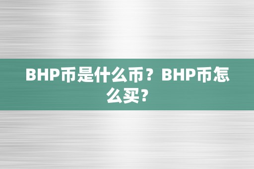 BHP币是什么币？BHP币怎么买？