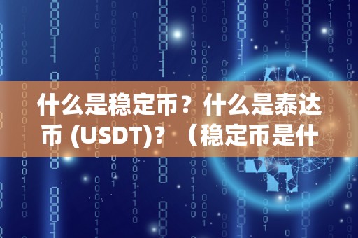 什么是稳定币？什么是泰达币 (USDT)？（稳定币是什么币种）