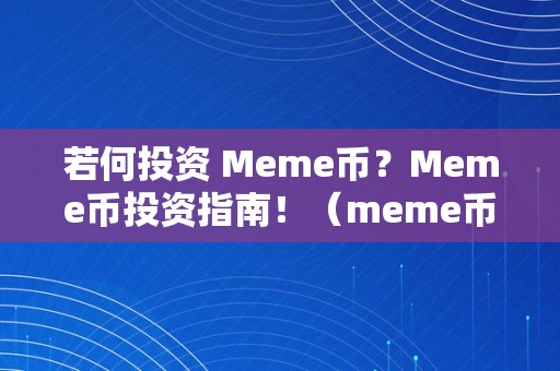 若何投资 Meme币？Meme币投资指南！（meme币咋样）