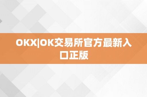 OKX|OK交易所官方最新入口正版