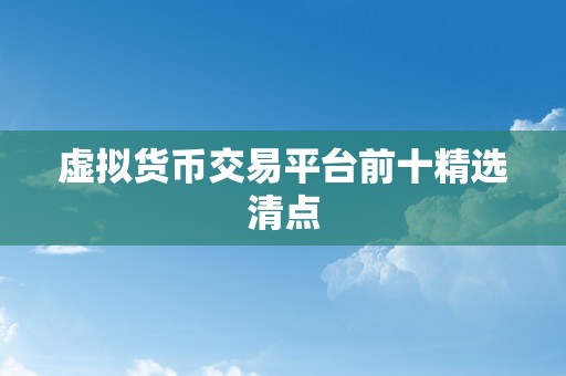 虚拟货币交易平台前十精选清点