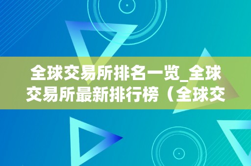 全球交易所排名一览_全球交易所最新排行榜（全球交易所综合排行）