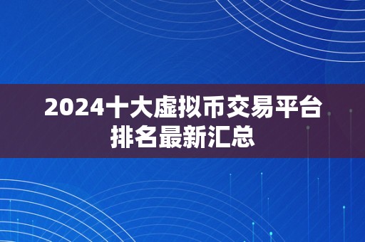 2024十大虚拟币交易平台排名最新汇总