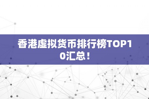 香港虚拟货币排行榜TOP10汇总！