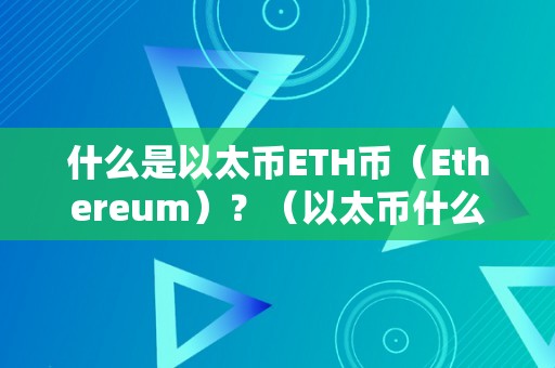 什么是以太币ETH币（Ethereum）？（以太币什么意思）