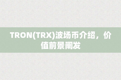 TRON(TRX)波场币介绍，价值前景阐发