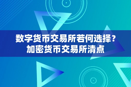 数字货币交易所若何选择？加密货币交易所清点