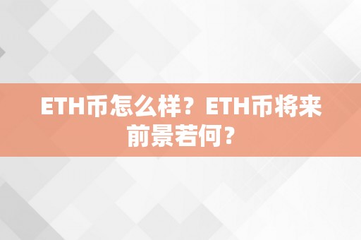 ETH币怎么样？ETH币将来前景若何？