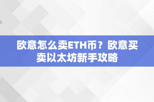 欧意怎么卖ETH币？欧意买卖以太坊新手攻略