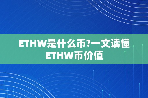 ETHW是什么币?一文读懂ETHW币价值