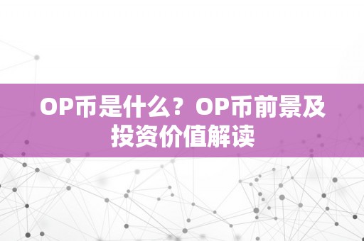 OP币是什么？OP币前景及投资价值解读