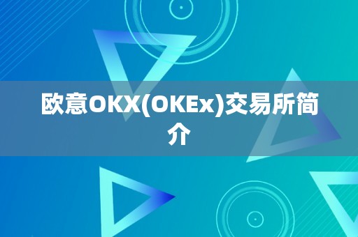 欧意OKX(OKEx)交易所简介