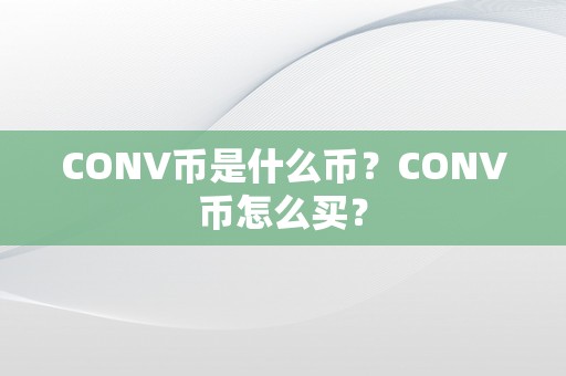 CONV币是什么币？CONV币怎么买？