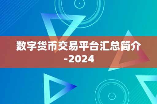 数字货币交易平台汇总简介-2024