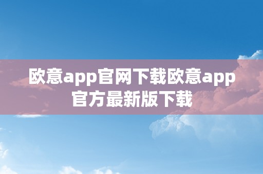 欧意app官网下载欧意app官方最新版下载